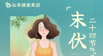 【艾灸三伏天】末伏已至，秋老虎來(lái)襲，你準(zhǔn)備好了嗎？