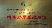 【情系教育】南陽(yáng)仙草藥業(yè)獲“捐資助學(xué)愛(ài)心單位”榮譽(yù)稱號(hào)！