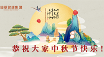 【中秋節(jié)】佳節(jié)將至，團(tuán)圓和健康我都要！