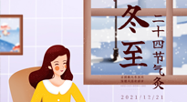 【二十四節(jié)氣灸】冬至一九始，養(yǎng)生正當時！