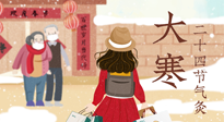 【二十四節(jié)氣灸】寒極逆轉(zhuǎn)，好運(yùn)將至！大寒節(jié)氣，有條件一定要灸！