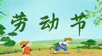 【九州銘記】五一國際勞動節(jié)來之不易，南陽仙草健康集團向偉大的全體勞動者致敬！