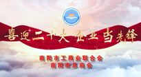 【喜迎二十大，企業(yè)當(dāng)先鋒】南陽市工商聯(lián)企業(yè)家訪談——走進(jìn)南陽仙草健康集團(tuán)，采訪仙草脊梁：宋鑫。