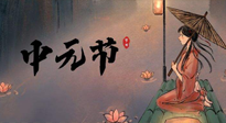 【中國傳統(tǒng)節(jié)日】中元節(jié)將至：“鬼節(jié)”七月半陰氣生長，養(yǎng)生需注重祛濕排毒！