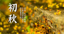 【艾灸知識】初秋，為冬季健康打基礎(chǔ)的時候到了，你準(zhǔn)備好了嗎？