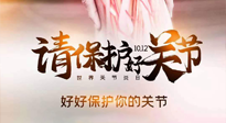 【你不知道的冷節(jié)日】世界關(guān)節(jié)炎日，仙草健康集團(tuán)溫馨提示——有艾無懼炎癥！
