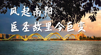 【行業(yè)資訊】風(fēng)起南陽(yáng)，醫(yī)圣故里今巨變！——《中國(guó)中醫(yī)藥網(wǎng)》