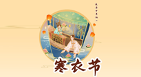 【中國(guó)傳統(tǒng)節(jié)日】寒衣節(jié)，陰寒最重的鬼節(jié)，三宜三忌要知道，補(bǔ)足陽(yáng)氣應(yīng)對(duì)陰寒！