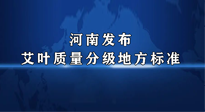 【行業(yè)資訊】我國(guó)首個(gè)！河南發(fā)布艾葉質(zhì)量分級(jí)地方標(biāo)準(zhǔn)！