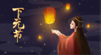 【中國(guó)傳統(tǒng)節(jié)日】良露冬初十月半，下元節(jié)，祈吉祥、護(hù)健康！