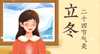 【二十四節(jié)氣灸】立冬節(jié)氣，應(yīng)當(dāng)順應(yīng)時(shí)節(jié)，斂陰護(hù)陽(yáng)，扶正固本！
