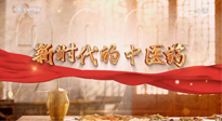 【行業(yè)資訊】南陽(yáng)中醫(yī)藥亮相央視紀(jì)錄片《新時(shí)代的中醫(yī)藥》！