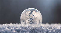 【二十四節(jié)氣灸】大雪做好節(jié)氣灸，大多數(shù)冬病就不找你啦！