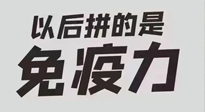 【你不知道的冷節(jié)日】強化免疫日：疫情反復(fù)，免疫力才是最好的保護！