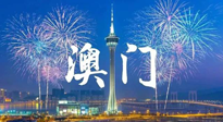 【九州銘記】澳門回歸紀(jì)念日，愿澳門更美好，祖國更昌盛！