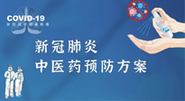 【疫情預(yù)防】青島市新冠肺炎中醫(yī)藥預(yù)防方案發(fā)布，分享給大家！