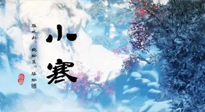 【二十四節(jié)氣灸】小寒：開啟最冷模式，艾灸養(yǎng)陽、暖身很重要！