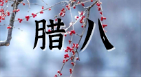 【中國(guó)傳統(tǒng)節(jié)日】臘八喝粥養(yǎng)生、艾灸健脾強(qiáng)胃！