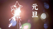 【中國(guó)傳統(tǒng)節(jié)日】新年伊始，元旦已至，美食和健康一樣都不能少！