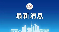 【防疫科普】《北京日?qǐng)?bào)》：分癥狀、分人群、分場(chǎng)景！北京市衛(wèi)健委發(fā)布新冠感染者恢復(fù)期專家指引！