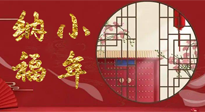 【中國傳統(tǒng)節(jié)日】臘月二十三，健健康康迎新年！