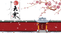 【二十四節(jié)氣灸】大寒駕到，艾灸暖身學起來！