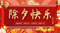 【中國傳統(tǒng)節(jié)日】除夕夜，祝大家闔家團圓，健康迎新年！