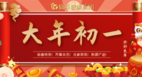 【中國傳統(tǒng)節(jié)日】大年初一，新年快樂！老祖宗留下的傳統(tǒng)習俗可別丟了！