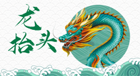 【中國傳統(tǒng)節(jié)日】二月二，龍?zhí)ь^，春日陽氣可莫要辜負(fù)！