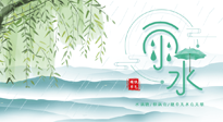 【二十四節(jié)氣灸】雨水行過，春季抬頭，又到了陽氣生發(fā)的時節(jié)啦！