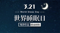 【世界睡眠日】艾出好睡眠，睡好每小時！重視睡眠，保持健康！