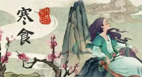 【中國傳統(tǒng)節(jié)日】寒食節(jié)，前后綿延兩千余年的一個古老節(jié)日！