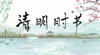【二十四節(jié)氣灸】清明節(jié)氣，飲食艾灸，升陽(yáng)補(bǔ)氣，愿大家健康常安！