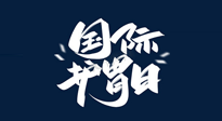 【你不知道的冷節(jié)日】世界護(hù)胃日，胃口好才能身體好，好好“艾”護(hù)你的胃！