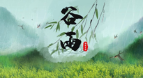 【二十四節(jié)氣灸】谷雨節(jié)氣，夏季將至，調(diào)理好身體，才能讓身體更好地適應(yīng)炎熱的夏季！