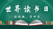 【你不知道的冷節(jié)日】世界讀書日，讓我們一起讀經(jīng)典、學(xué)中醫(yī) ！