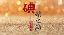 【缺碘防治日】全國防治碘缺乏病日來臨，這“碘”核心信息要知道！