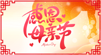 【感恩母親節(jié)】關(guān)愛母親健康，為媽媽修養(yǎng)身心，延緩衰老！