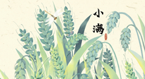 【二十四節(jié)氣灸】小滿至，健脾化濕寒，夏季防過(guò)敏最好的時(shí)機(jī)！