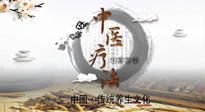 【中醫(yī)知識(shí)】中醫(yī)治病的六大療法，你都知道嗎？