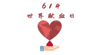 【世界獻(xiàn)血者日】健康獻(xiàn)血，幫助別人也要護(hù)自己周全！