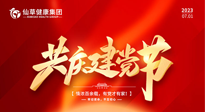 【七一建黨節(jié)】慶祝建黨102周年，仙草健康集團(tuán)愿黨和國(guó)家繁榮昌盛 ！
