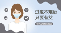 【過(guò)敏性疾病日】艾灸5穴拯救過(guò)敏體質(zhì)，大人孩子都適用！