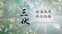 【三伏天養(yǎng)生】40天超長(zhǎng)三伏，注意防暑降溫，也切莫過(guò)分貪涼！