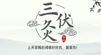【艾灸三伏天】三伏灸：治病防病，增強(qiáng)抵抗力，冬病夏治最好的選擇！
