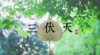 【三伏養(yǎng)生】三伏養(yǎng)生指南！快趁“熱”收下吧！