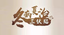 【艾灸三伏天】逆天的三伏灸，治病效果翻倍到底是不是真的？