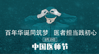 【你不知道的冷節(jié)日】敬佑生命，中國(guó)醫(yī)師節(jié)！南陽(yáng)仙草健康集團(tuán)致敬醫(yī)生，人民健康的“守門人” ！