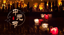 【中國(guó)傳統(tǒng)節(jié)日】中元節(jié)，了解傳統(tǒng)習(xí)俗，祝您平安順?biāo)欤】甸L(zhǎng)壽！