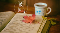 【教師節(jié)】三尺講臺，桃李天下，一份健康攻略，祝老師們健康常安！